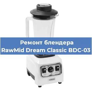 Замена муфты на блендере RawMid Dream Classic BDC-03 в Перми